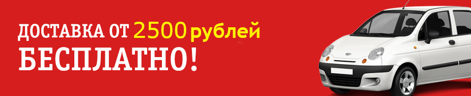 Бесплатная доставка от 2500 руб.